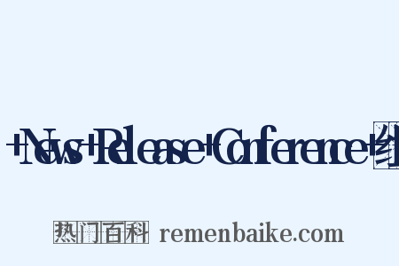 +News+Release+Conference+组词是什么意思的图片